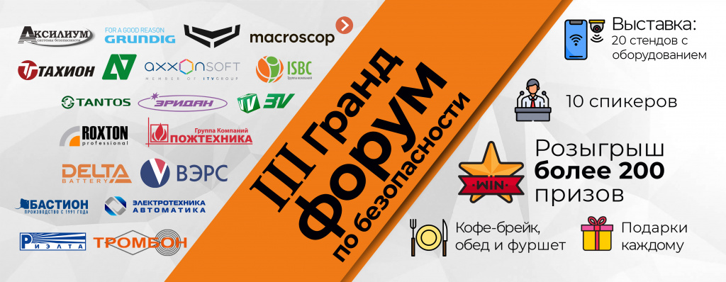 Grundig Security приглашает на III Гранд Форум III Гранд Форум